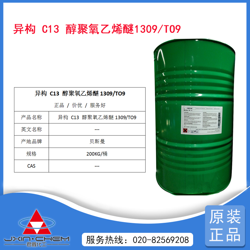 異構(gòu)十三碳醇聚氧乙烯醚 1309